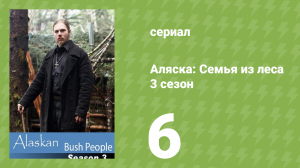 Аляска: Семья из леса 3 сезон 6 серия (реалити-шоу, 2015)
