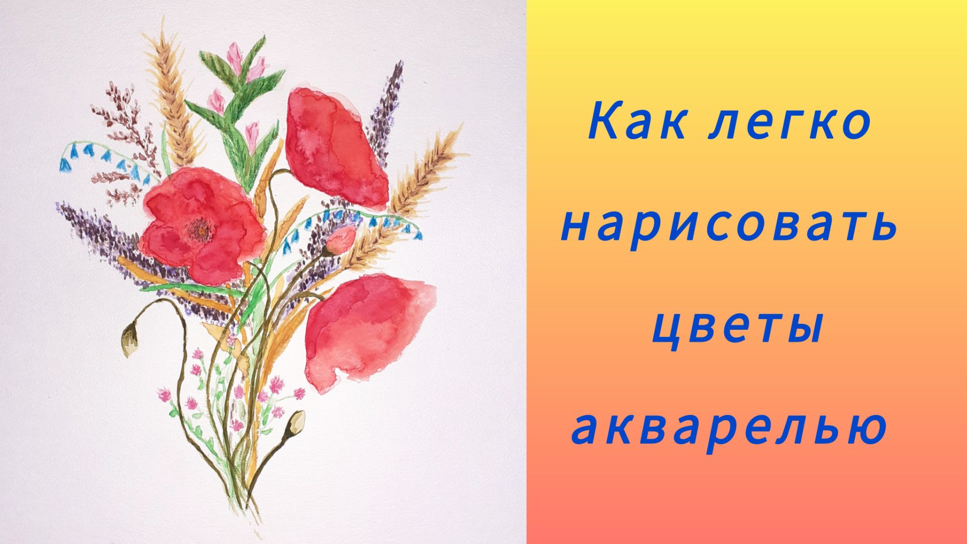 Рисую цветы. Акварель. смотреть онлайн