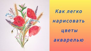 Рисую цветы. Акварель.