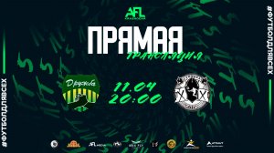 "Дружба" - "Дубинка" | тур 10 | Вторая лига