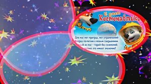 С Днём Космонавтики 5! Поздравление С Днём Космонавтики от Киностудии Мудрого Кота Тимофея!!!