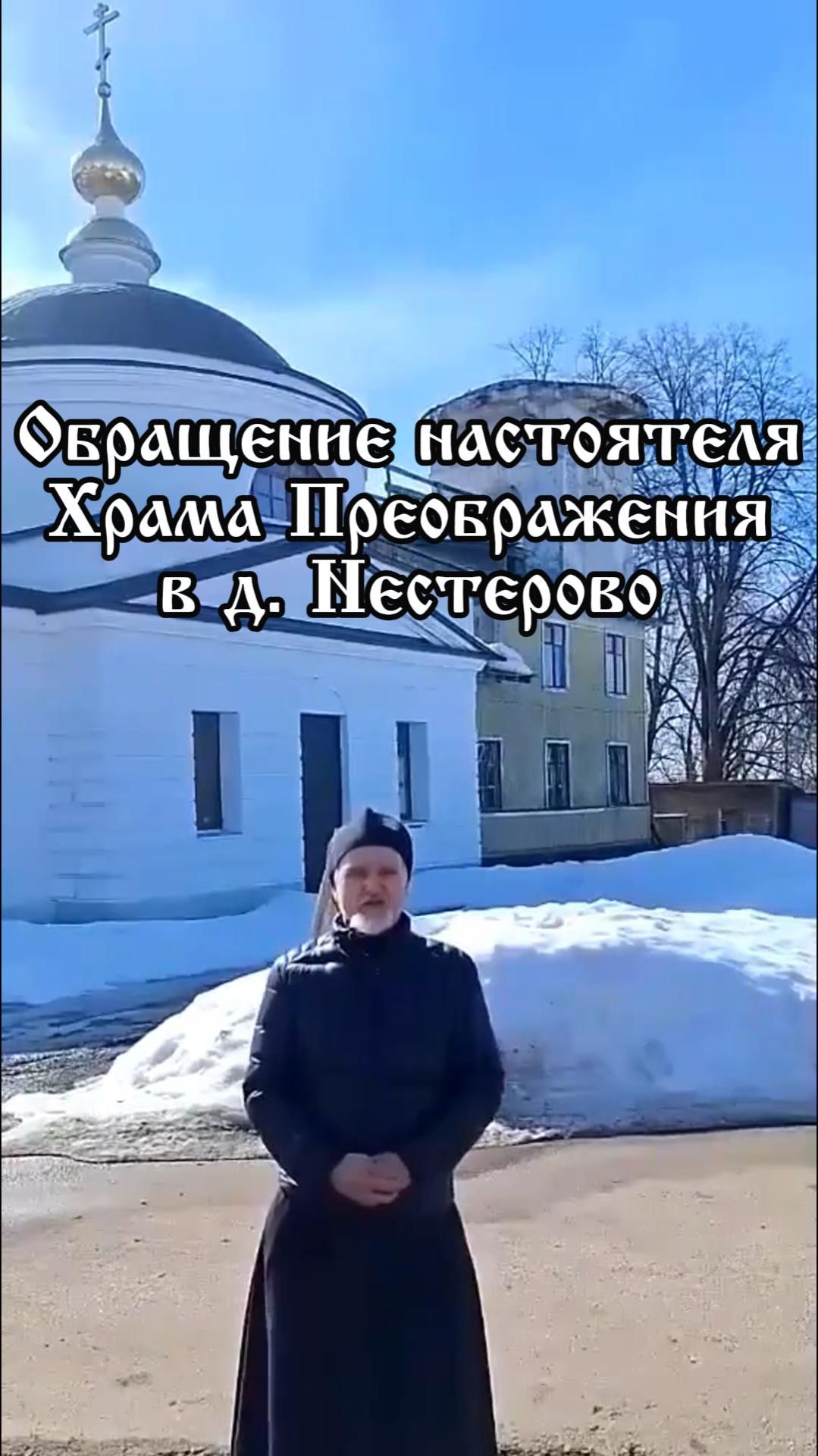Обращение настоятеля Храма Преображения в д. Нестерово