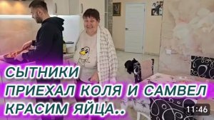 САМВЕЛ АДАМЯН, СЫТНИКИ, ПРИЕХАЛ КОЛЯ И САМВЕЛ, КРАСИМ ЯЙЦА..
