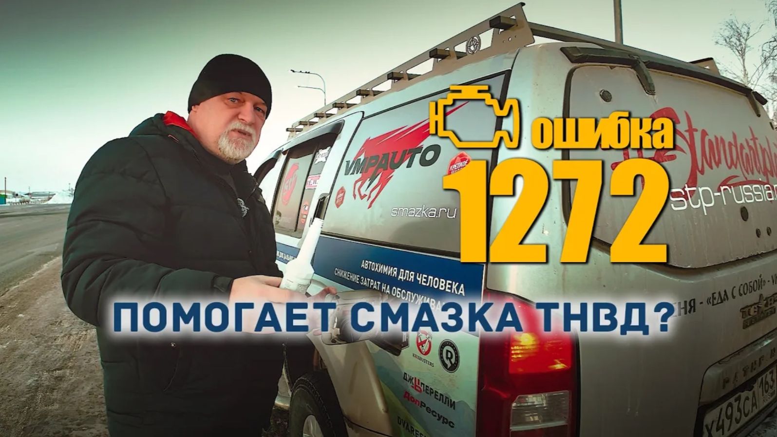 Ошибка 1272. Выручит добавка к топливу? смотреть онлайн