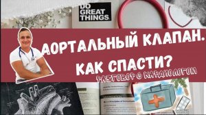 АОРТАЛЬНЫЙ КЛАПАН. ЛЕЧЕНИЕ