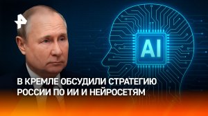 ИИ — вопрос выживания государства: в Кремле обсудили стратегию развития нейросетей в РФ