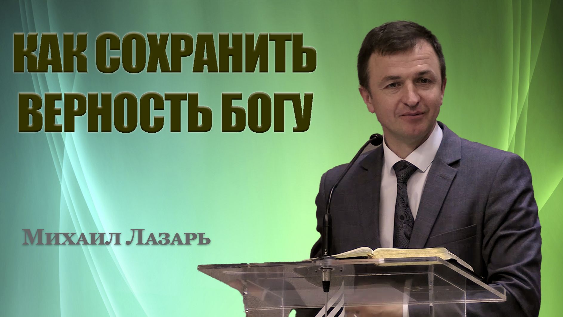 Михаил Лазарь Проповедь "Как сохранить верность Богу"