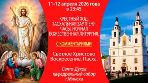 2026.04.11-12. Трансляция Пасхальной Божественной литургии из собора г. Минска. С КОММЕНТАРИЯМИ.