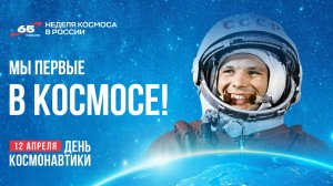 День космонавтики 2026
