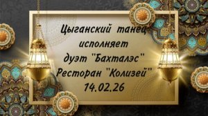 Цыганский танец исполняет дуэт «Бахталэс» на вечеринке знакомств в ресторане «Колизей» 14.02.26