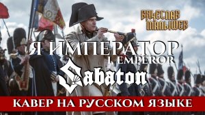 SABATON - I,EMPEROR (На русском языке | Cover by В. Малышев)