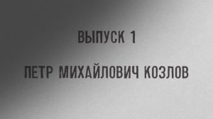 Герои Пятигорска / Петр Козлов