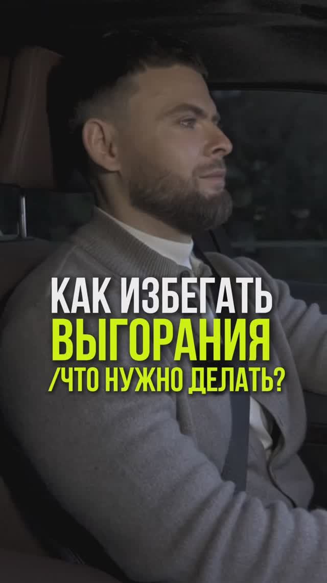 Как справиться с выгоранием? #выгорание #мотивация