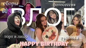 мое СЕМНАДЦАТИЛЕТНИЕ!!|влог дня рождения✨