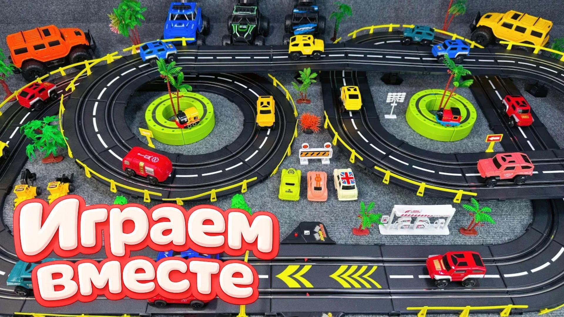 АСМР ГОНОЧНАЯ ТРАССА КОНСТРУКТОР ДЛЯ ДЕТЕЙ 🛻часть 6🛻 СТРОИМ ВМЕСТЕ И ЗАПУСКАЕМ МАШИНКИ ДЛЯ ДЕТЕЙ