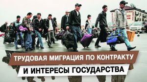Трудовая миграция по контракту и интересы государства