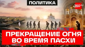 Пасхальное перемирие и обмен пленными России и Украины