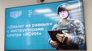 "Диалог на равных" с инструкторами центра "Воин"