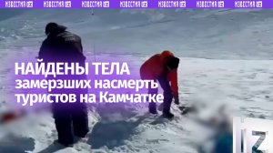 Тела двух погибших на Камчатке туристов обнаружены, их смерть наступила от переохлаждения