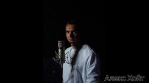 Алекс Хойт Винтаж|трек 2026💥