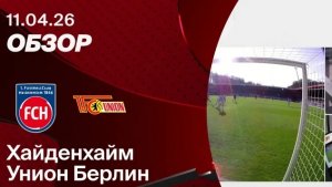 Хайденхайм - Унион. Обзор матча. Германия, тур 29. 11.04.26