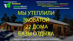 Утепление 22 каркасных домов базы отдыха «4 Сезона» | Эковата GreenWool