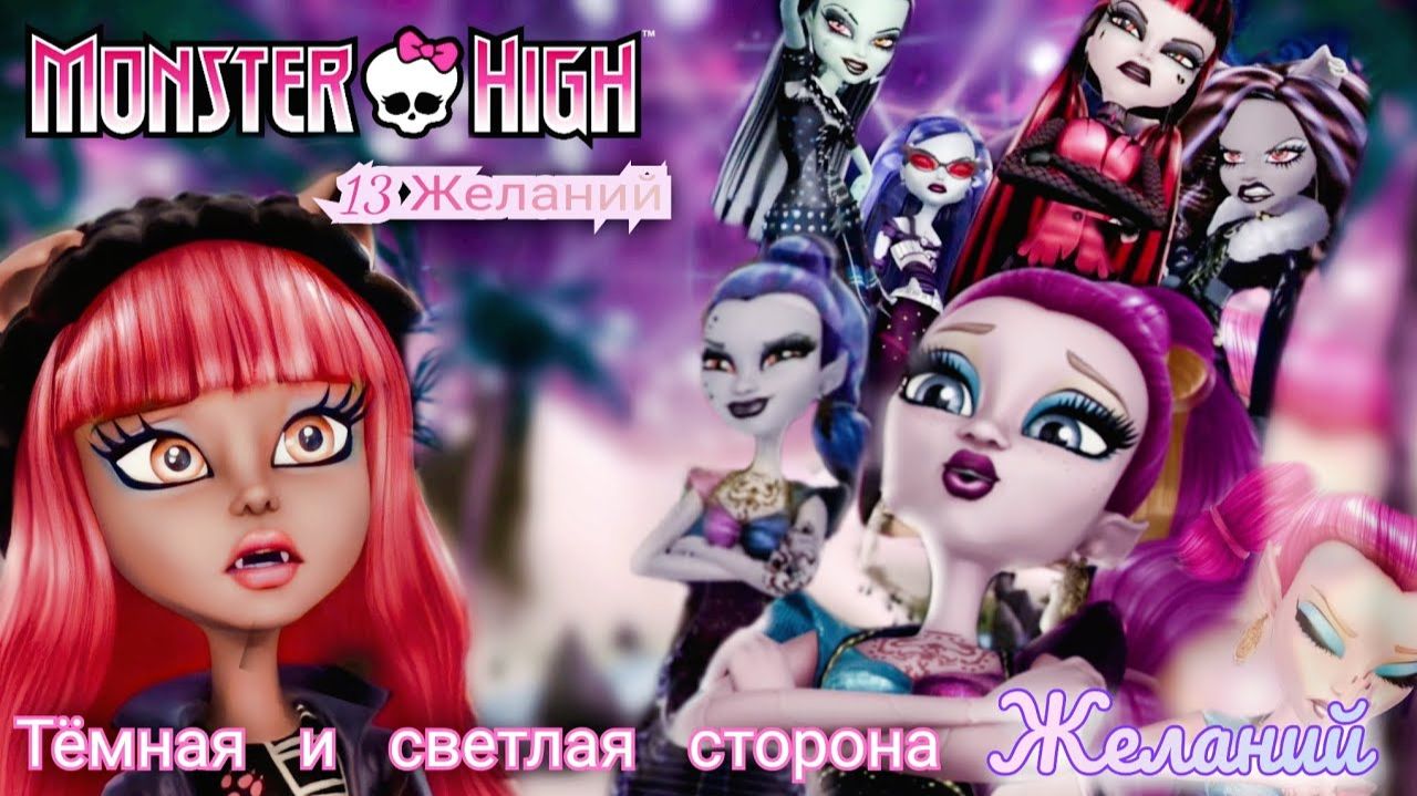 Обзор. Monster High. 13 Желаний 🌘 Простой быстрый сюжет// Странные исполнения Желаний...