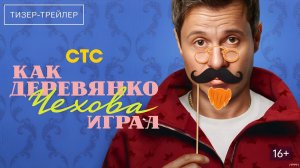 Как Деревянко Чехова играл · Тизер Трейлер · Сериал 2026 · 1-й сезон