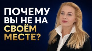 ПОЧЕМУ ВЫ НЕ НА СВОЁМ МЕСТЕ?