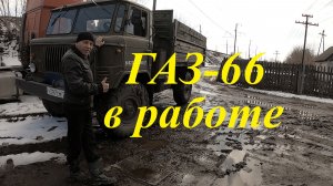 ГАЗ-66 Как скатался в деревню. Перевез строительный материал. #шишига