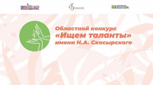 Открытие Областного конкурса им. Н.А. Скосырского «Ищем таланты»