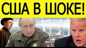 ИРАН И РОССИЯ ШОКИРОВАЛИ США! Что начинает Москва на Ближнем Востоке