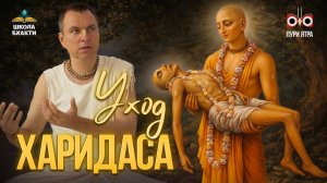 Самадхи Харидаса Тхакура - история о трогательной заботе Бога и красивом уходе преданного.