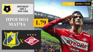Ростов - Спартак прогноз
