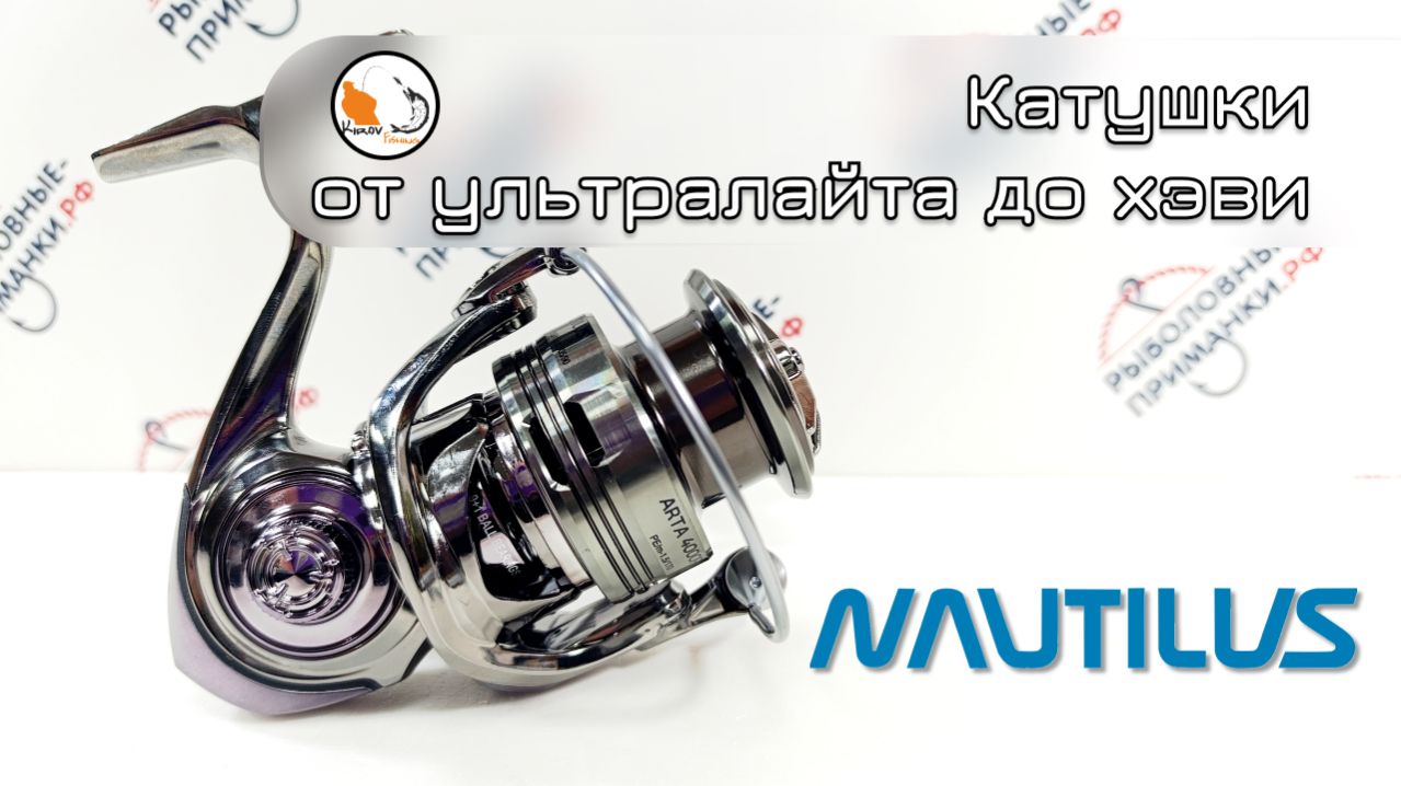 Катушки для рыбалки от Nautilus. Новинки 2026 и не только.