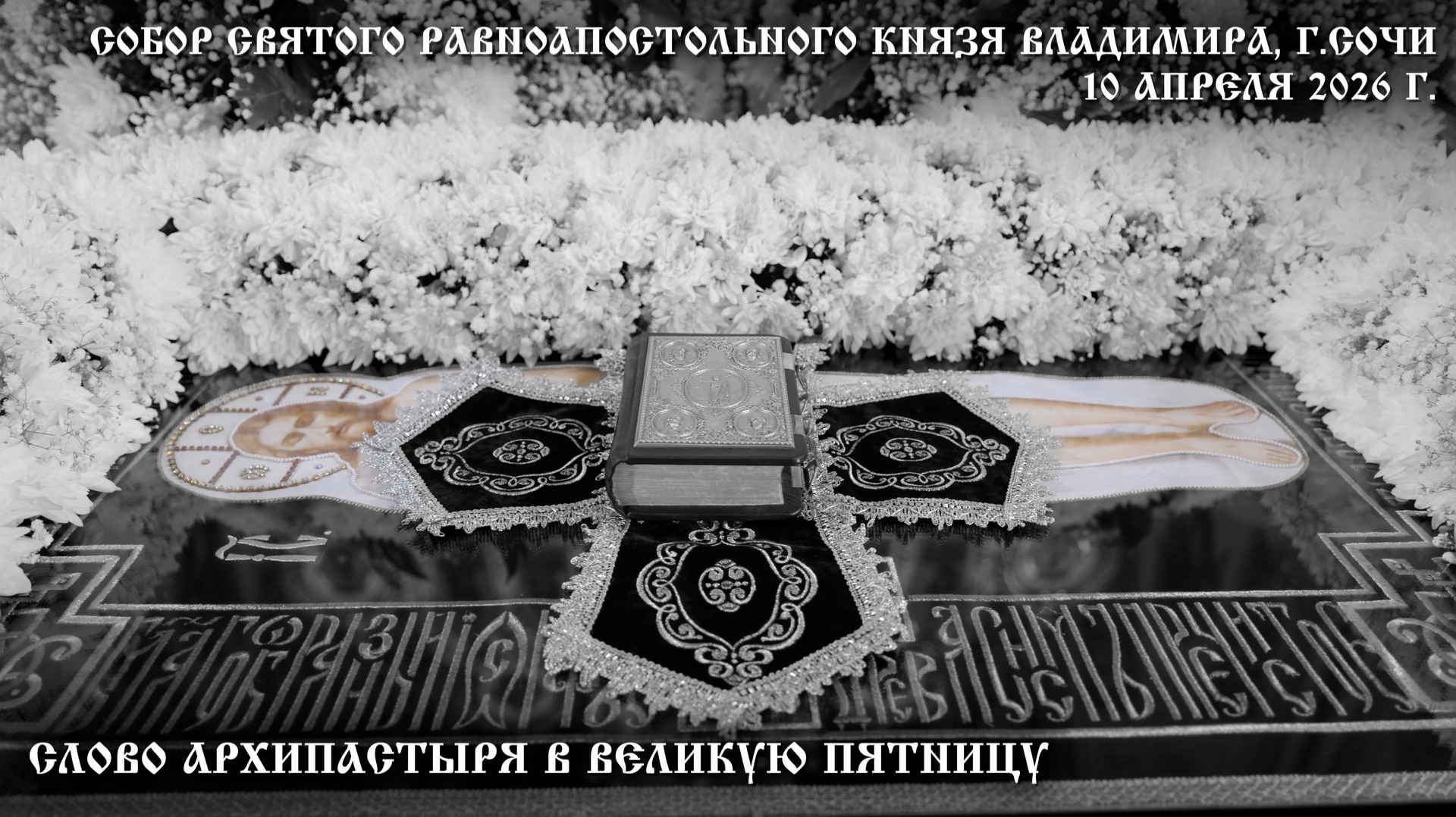 Слово Архипастыря в Великую Пятницу