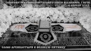 Слово Архипастыря в Великую Пятницу