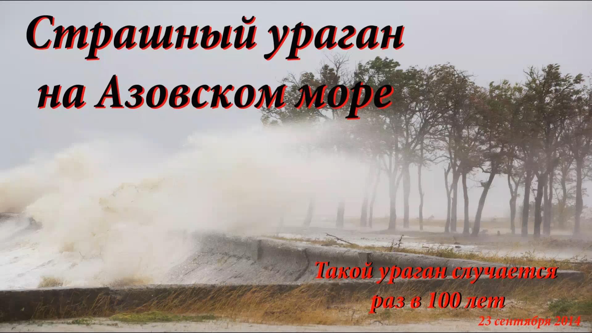 Ураган на Азовском море. Storm on the sea of Azov.