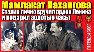 ТАДЖИКСКАЯ ДЕВОЧКА МАМЛАКАТ И СТАЛИН