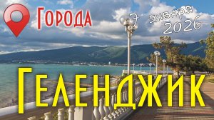 Геленджик