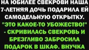 На юбилее свекрови 7-летняя внучка подарила открытку. Реакция бабушки вызвала шок..