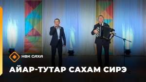 «Айар-тутар Сахам сирэ!»   (11.04.26)