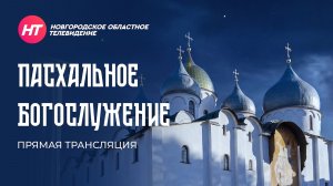 Пасхальное богослужение в Софийском соборе Великого Новгорода. Прямая трансляция. Прямая трансляция