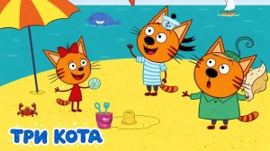 Три Кота — Мультфильм для Детей | Сборник Приключений | Три Кота Мультик Смотреть Развивающая Игра