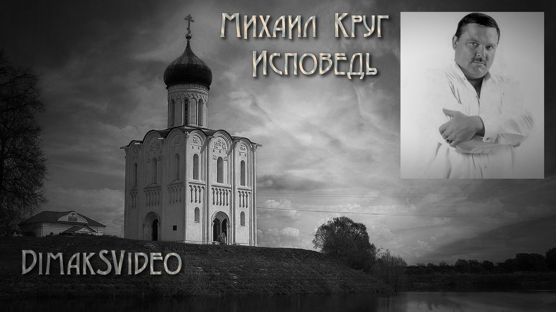 Михаил Круг - Исповедь (DimakSVideo)