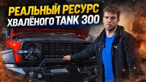 ЭТОГО ВАМ НЕ ПОКАЖУТ! Реальный ресурс хваленого TANK 300 в грязи