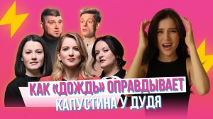 Очередное дно либералов: лютый реакт «Дождя» на интервью Капустина Дудю