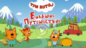 Три Кота — Мультфильм для Детей | Сборник Приключений | Три Кота Мультик Смотреть Развивающая Игра