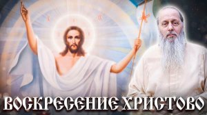 Со светлым Христовым Воскресением!