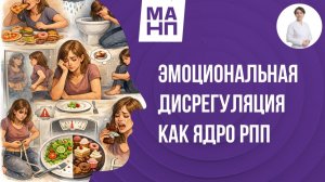 Эмоциональная дисрегуляция как ядро РПП